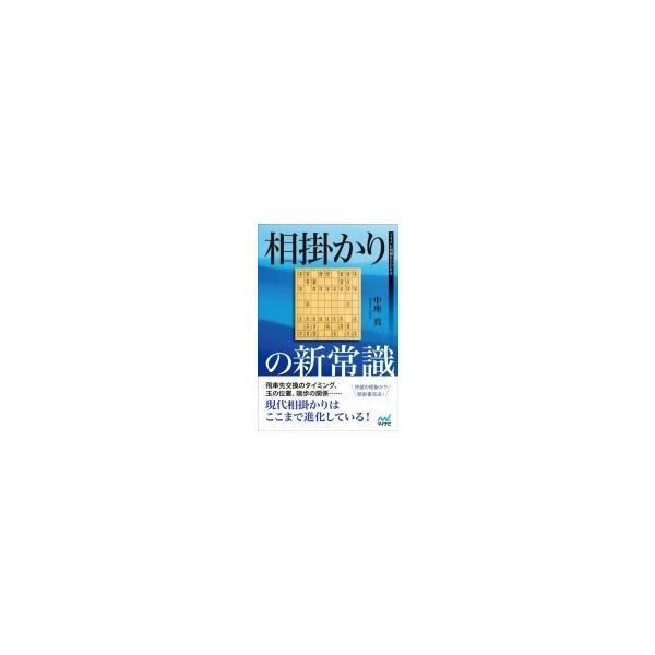 相掛かりの新常識 マイナビ将棋BOOKS / 中座真 〔本〕