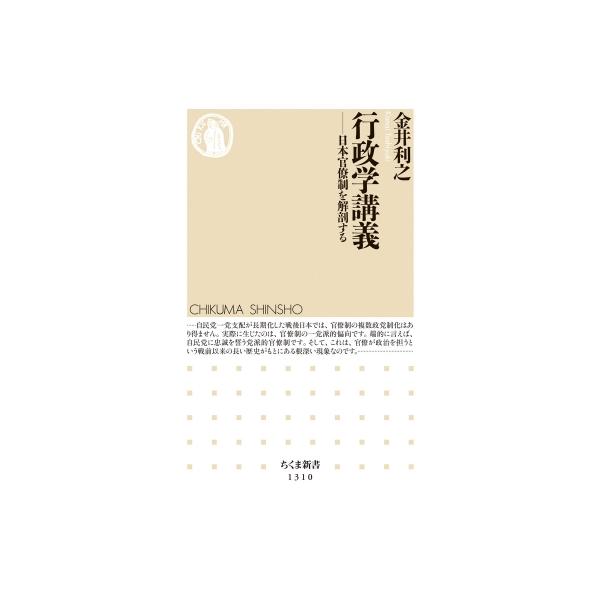 行政学講義 日本官僚制を解剖する ちくま新書 / 金井利之 〔新書〕