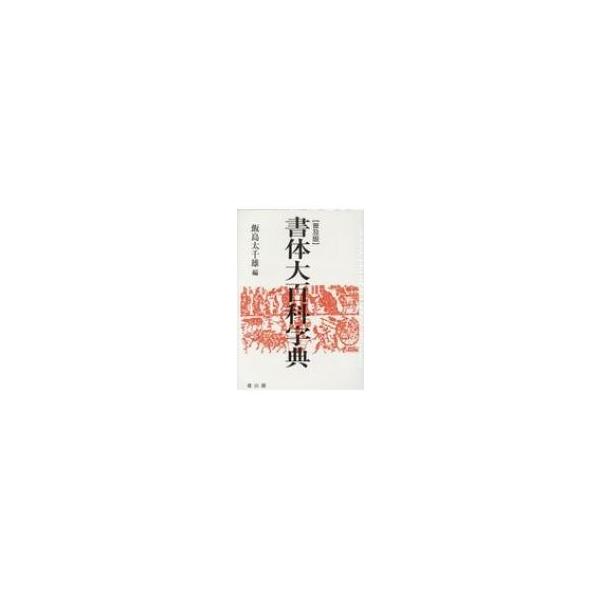 書体大百科字典 / 飯島太千雄 〔辞書・辞典〕 : HMV&BOOKS