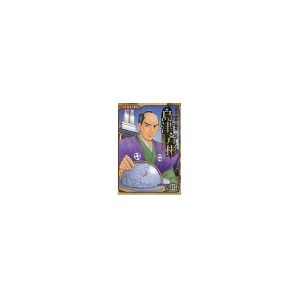幕末・維新人物伝　島津斉彬 コミック版日本の歴史 / 加来耕三  〔全集・双書〕