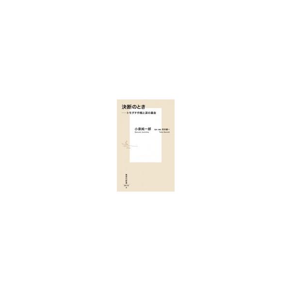 決断のとき ートモダチ作戦と涙の基金 集英社新書 / 小泉純一郎 〔新書〕