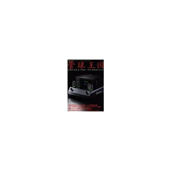 季刊 管球王国 Vol.87 冬号 別冊ステレオサウンド / 雑誌  〔ムック〕