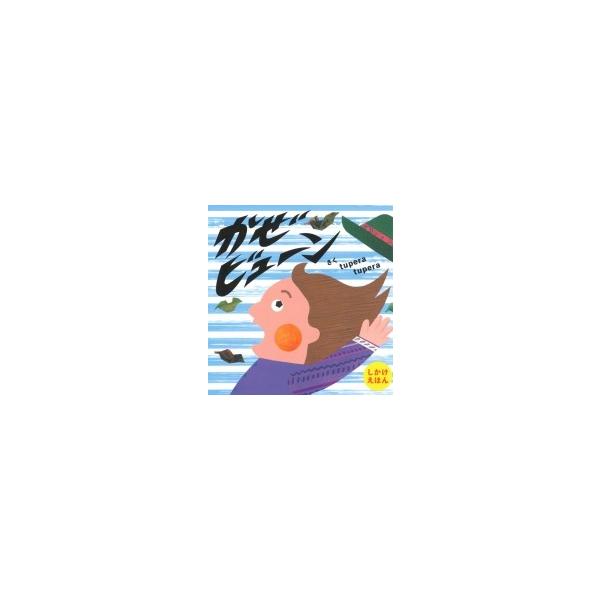 かぜビューン / tupera tupera  〔絵本〕