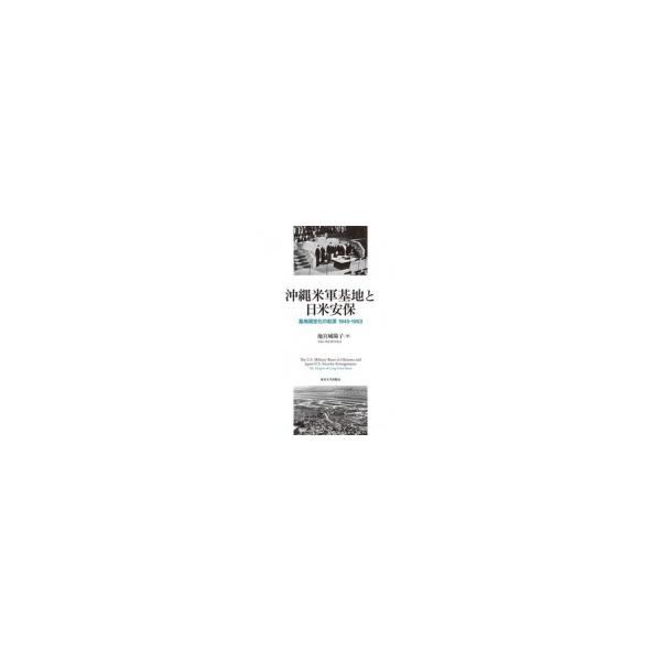 沖縄米軍基地と日米安保 基地固定化の起源 1945‐1953 / 池宮城陽子 〔本〕