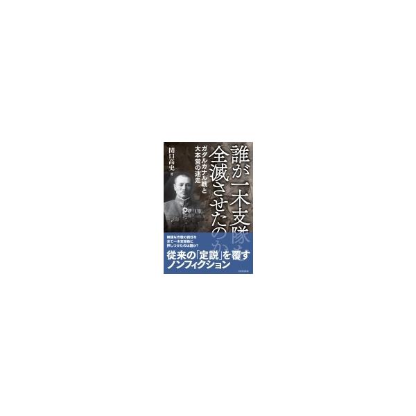 誰が一木支隊を全滅させたのか ガダルカナル戦と大本営の迷走 / 関口高史 〔本〕