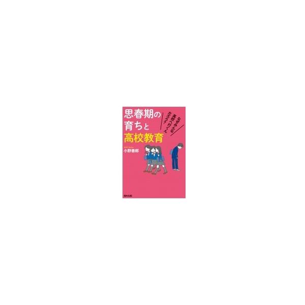 思春期の育ちと高校教育 なぜみんな高校へ行くんだろう? / 小野善郎 〔本〕