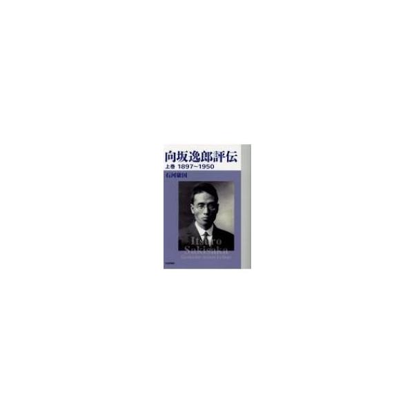 向坂逸郎評伝 1897-1950 上巻 / 石河康国 〔本〕