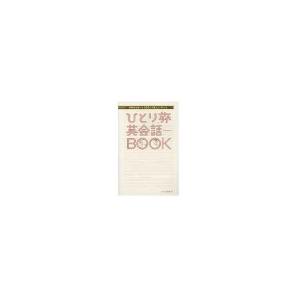 世界中を歩いた100人の旅人とつくった　ひとり旅英会話BOOK / Tabippo  〔本〕