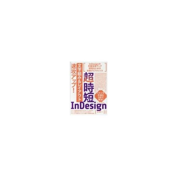 超時短in Design 文字組み レイアウト 速攻アップ 森裕司 本 Buyee Buyee Japanese Proxy Service Buy From Japan Bot Online