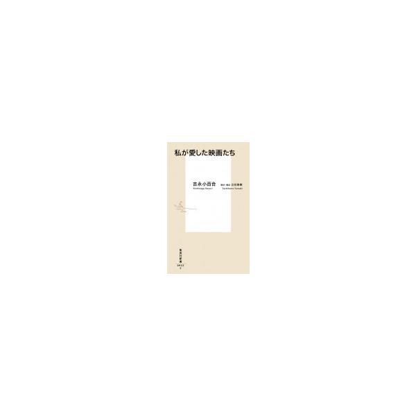 私が愛した映画たち 集英社新書 / 吉永小百合 ヨシナガサユリ 〔新書〕