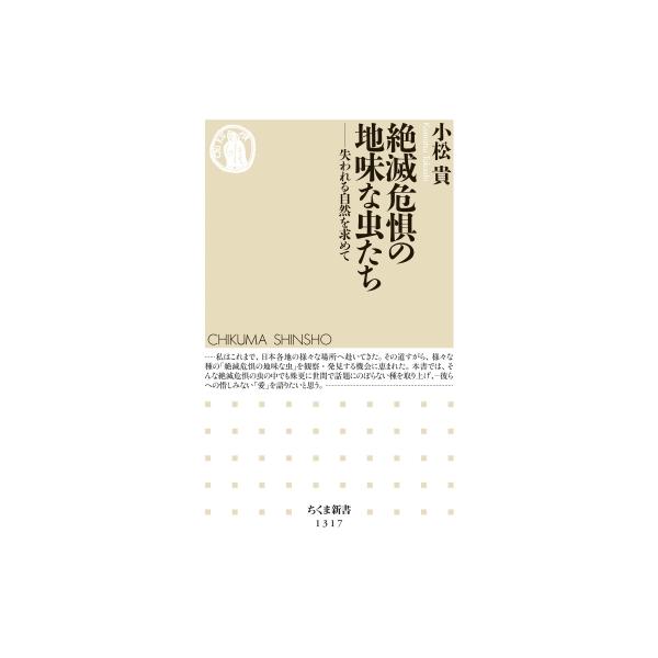 絶滅危惧の地味な虫たち 失われる自然を求めて ちくま新書 / 小松貴 〔新書〕