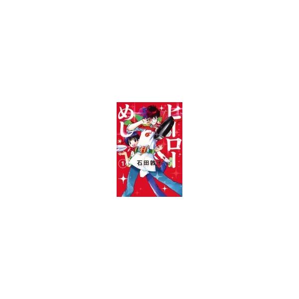 ヒーローめし1 ヤングジャンプコミックス 石田敦子 漫画家 コミック Buyee 日本代购平台 产品购物网站大全 Buyee一站式代购bot Online