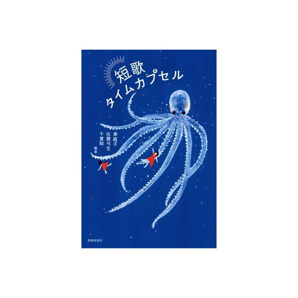 発売日:2018年01月 / ジャンル:文芸 / フォーマット:本 / 出版社:書肆侃侃房 / 発売国:日本 / ISBN:9784863853003 / アーティストキーワード:東直子 内容詳細:現代歌人１１５人の各２０首＆１首鑑賞。一千...