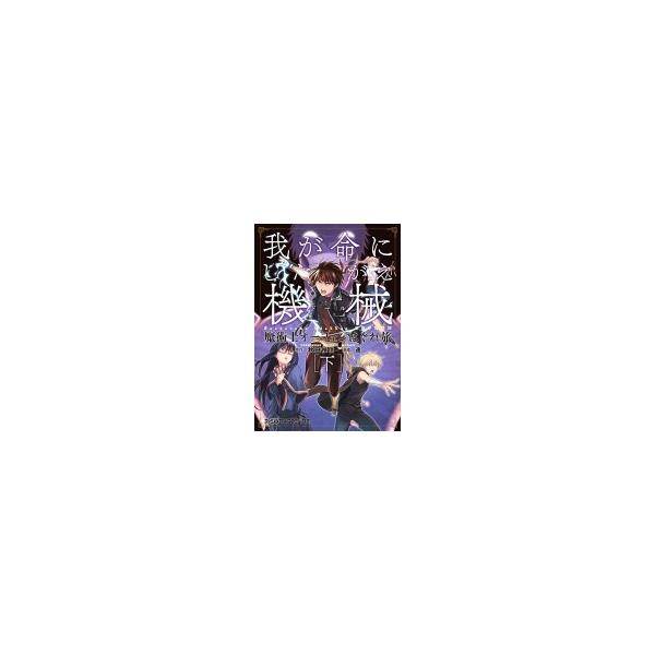 魔術士オーフェンはぐれ旅 我が命にしたがえ機械 下 ファミ通クリアコミックス 連 本 Hmv Books Online Yahoo 店 通販 Yahoo ショッピング