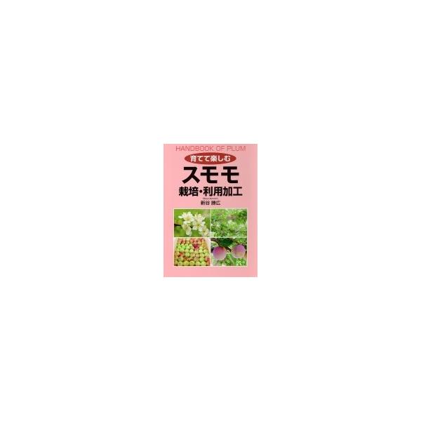 育てて楽しむスモモ栽培・利用加工 / 新谷勝弘  〔本〕