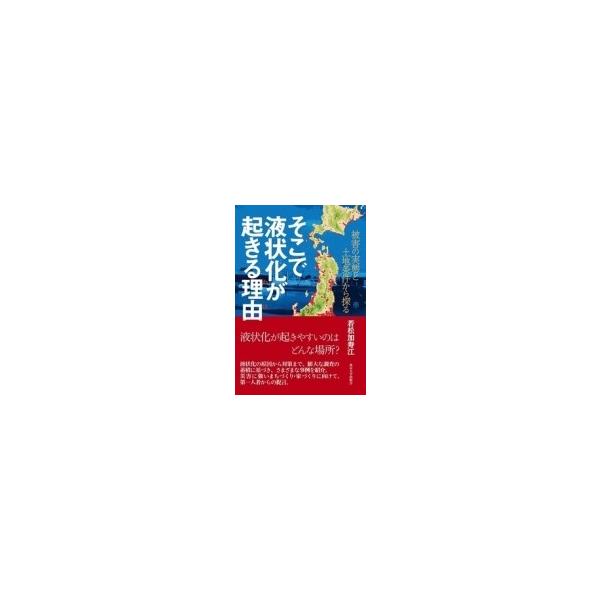 そこで液状化が起きる理由 被害の実態と土地条件から探る / 若松加寿江 〔本〕