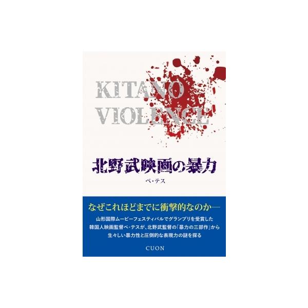 北野武映画の暴力 / ベ・テス 〔本〕