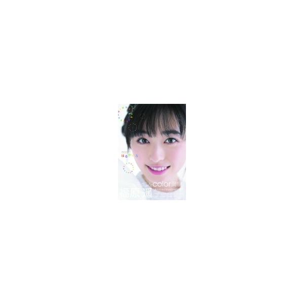 福原遥1stフォトブック「はるかいろ」 / 福原遥 〔ムック〕