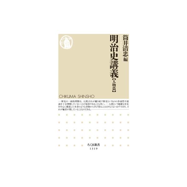 明治史講義“人物篇” ちくま新書 / 筒井清忠 〔新書〕