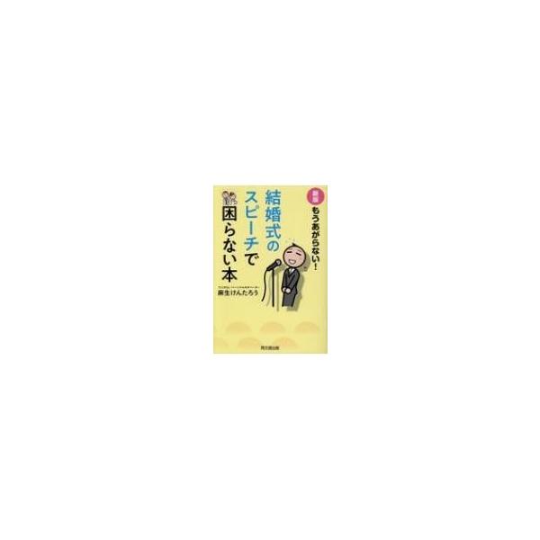 もうあがらない!結婚式のスピーチで困らない本 DO　BOOKS / 麻生けんたろう  〔本〕