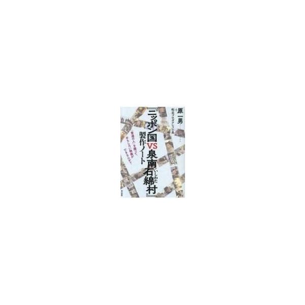 『ニッポン国VS泉南石綿村』製作ノート 「普通の人」を撮って、おもしろい映画ができるんか? / 原一男 〔本