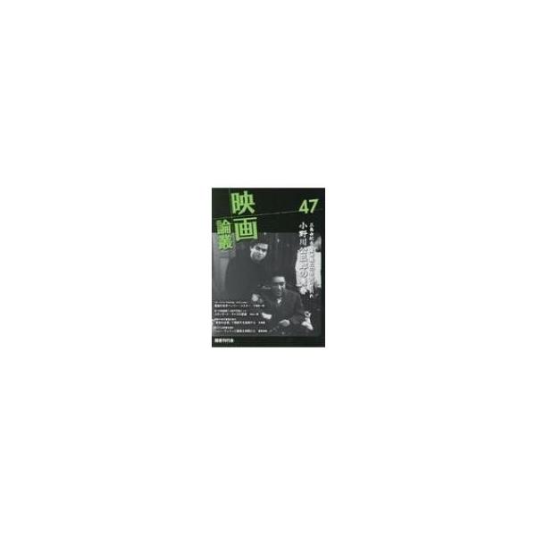 映画論叢 47 / 丹野達弥 〔全集・双書〕