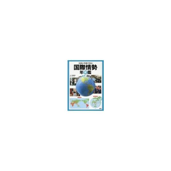 地図と写真で見る国際情勢年度鑑 2017年4月‐2018年3月 / 岡澤憲芙 〔本〕