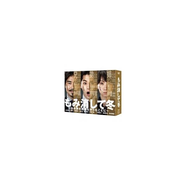 「もみ消して冬 〜わが家の問題なかったことに〜」Blu-ray BOX 〔BLU-RAY DISC〕