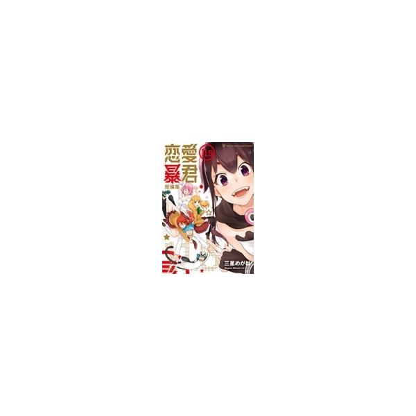 恋愛暴君 短編集 11.5 メテオCOMICS / 三星めがね 〔コミック〕