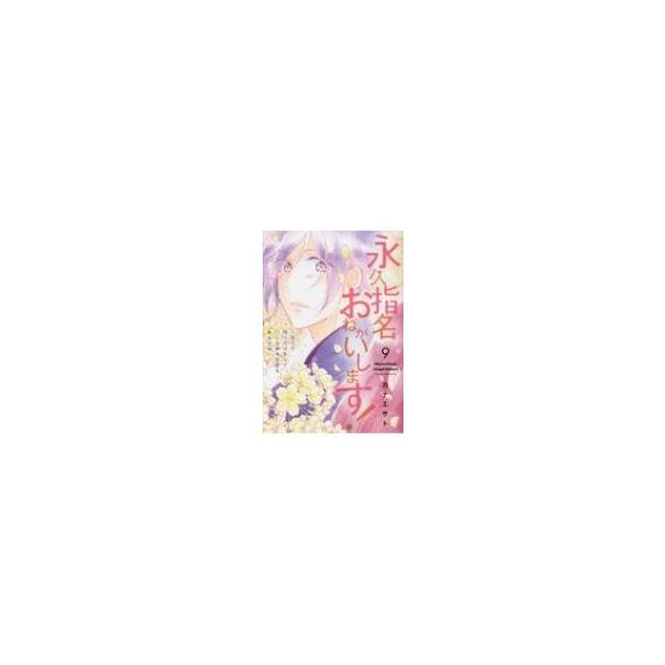 永久指名おねがいします 9 スフレコミックス カナエサト 本 Buyee Buyee Japanese Proxy Service Buy From Japan Bot Online