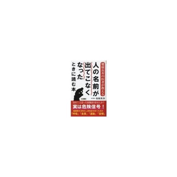 人の名前が出てこなくなったときに読む本健康長寿の医者が教えるロング新書 松原英多 新書 Buyee Buyee 提供一站式最全面最專業現地yahoo Japan拍賣代bid代拍代購服務