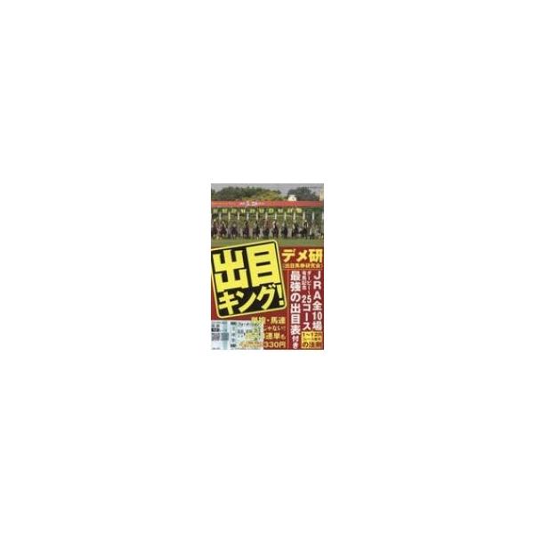 出目キング! / デメ研 (出目研究会) 〔本〕