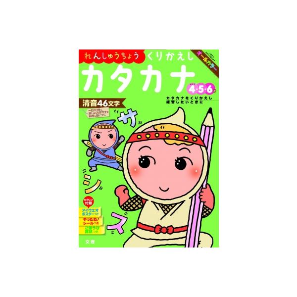 れんしゅうちょうくりかえしカタカナ めやす4・5・6歳 / 書籍  〔全集・双書〕