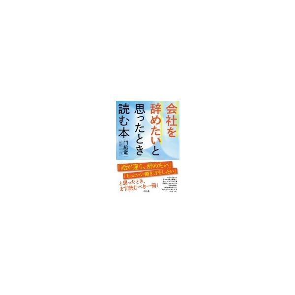 会社を辞めたいと思ったとき読む本 / 門脇竜一 〔本〕