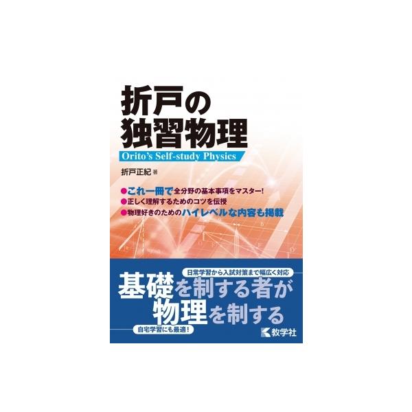 870折戸の独習物理 / 折戸正紀  〔全集・双書〕