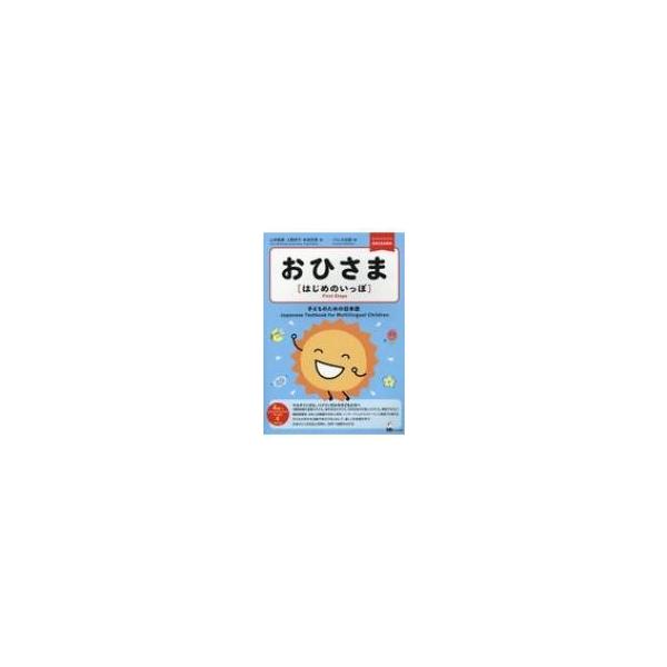 おひさま はじめのいっぽ 子どものための日本語 / 山本絵美 (日本語講師) 〔本〕