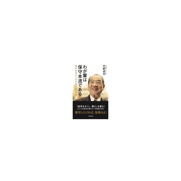 わが輩は保守本流である 保守本流から日本政治への警鐘 / 平野貞夫 〔本〕