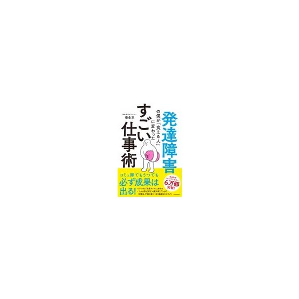発達障害の僕が「食える人」に変わったすごい仕事術 / 借金玉 〔本〕