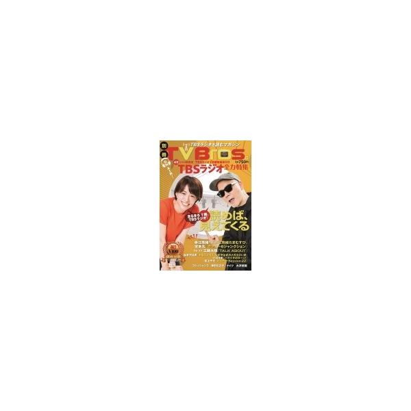別冊TV Bros. TBSラジオ全力特集 TOKYO NEWS MOOK / 雑誌 〔ムック〕