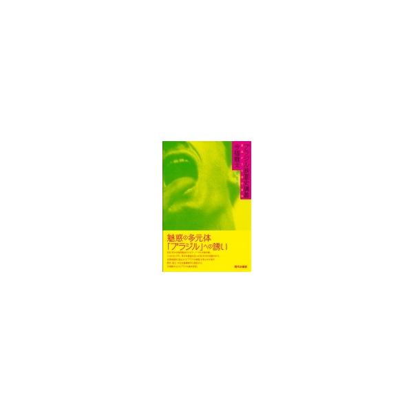 ブラジル映画史講義 混血する大地の美学 / 今福龍太 〔本〕