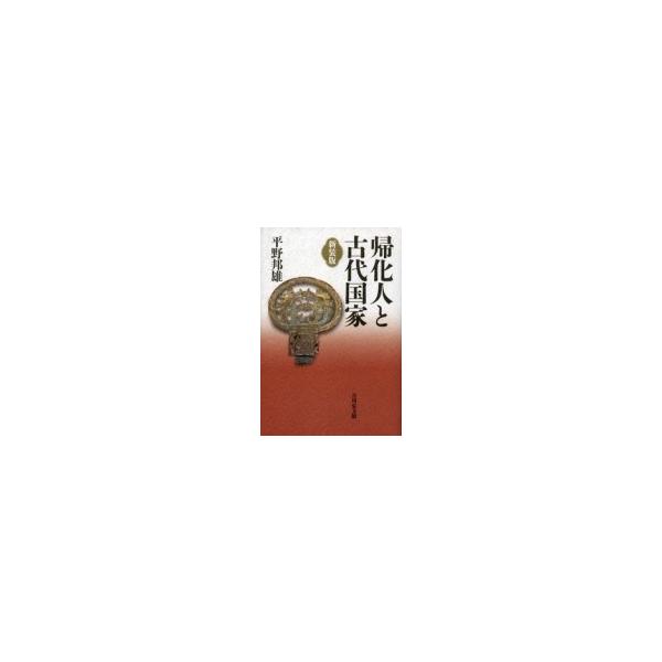帰化人と古代国家 / 平野邦雄 〔本〕