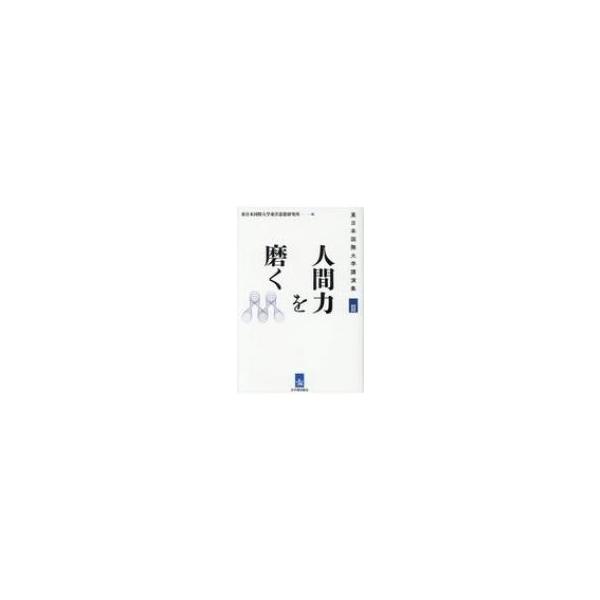 人間力を磨く 東日本国際大学講演集 2 / 東日本国際大学東洋思想研究所 〔本〕