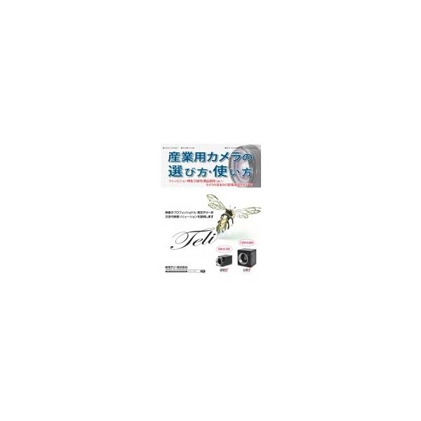 産業用カメラの選び方・使い方 マシンビジョン・理化学研究・製品開発etc〜カメラの基本から特殊用途カメラ
