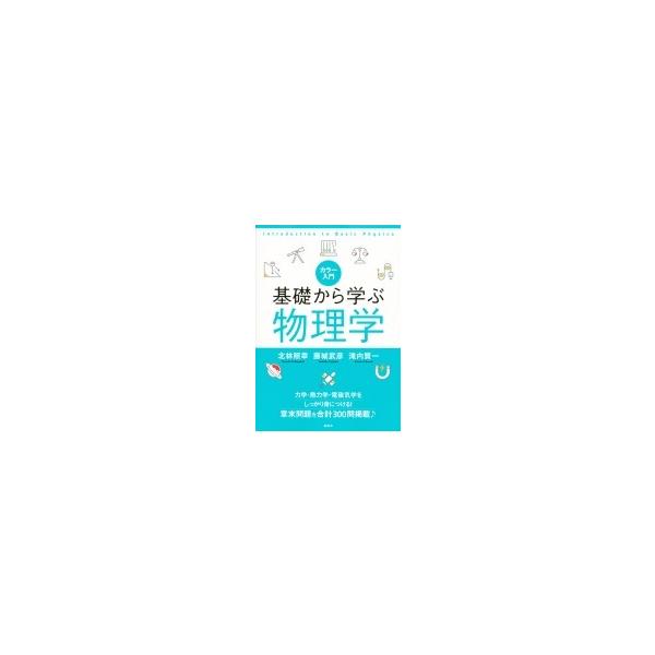 カラー入門基礎から学ぶ物理学/北林照幸/藤城武彦/滝内賢一