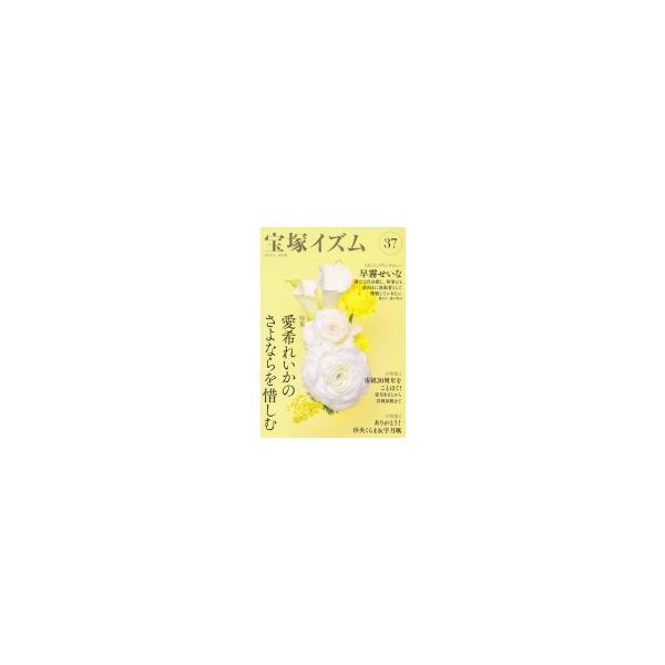 宝塚イズム 37 特集愛希れいかのさよならを惜しむ / 薮下哲司 〔全集・双書〕