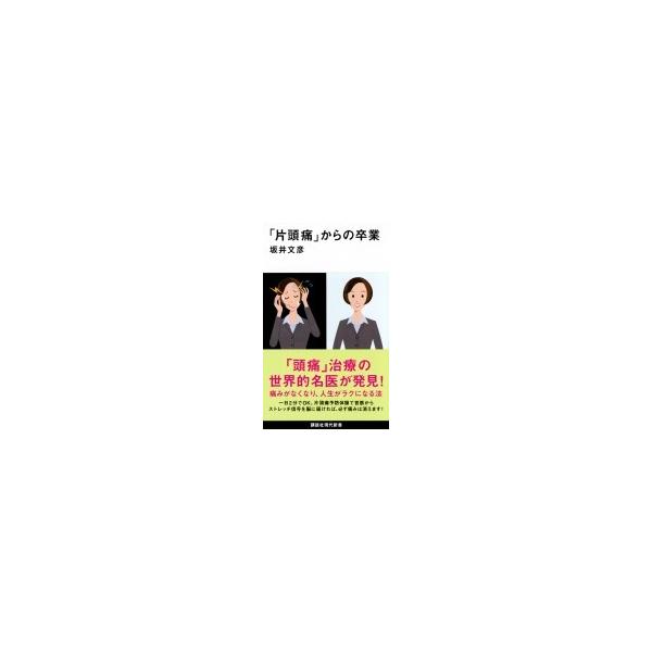 「片頭痛」からの卒業 講談社現代新書 / 坂井文彦 〔新書〕