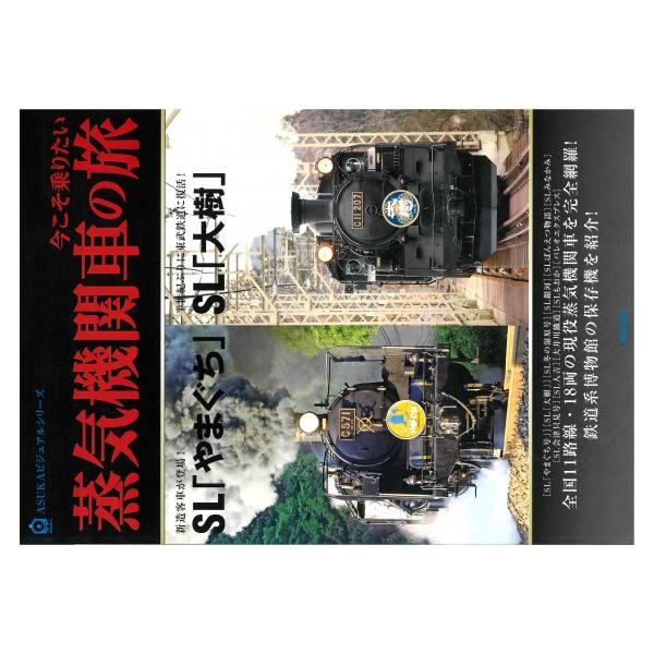 今こそ乗りたい蒸気機関車の旅 SL「やまぐち」SL「大樹」 ASUKAビジュアルシリーズ / 書籍 〔本〕