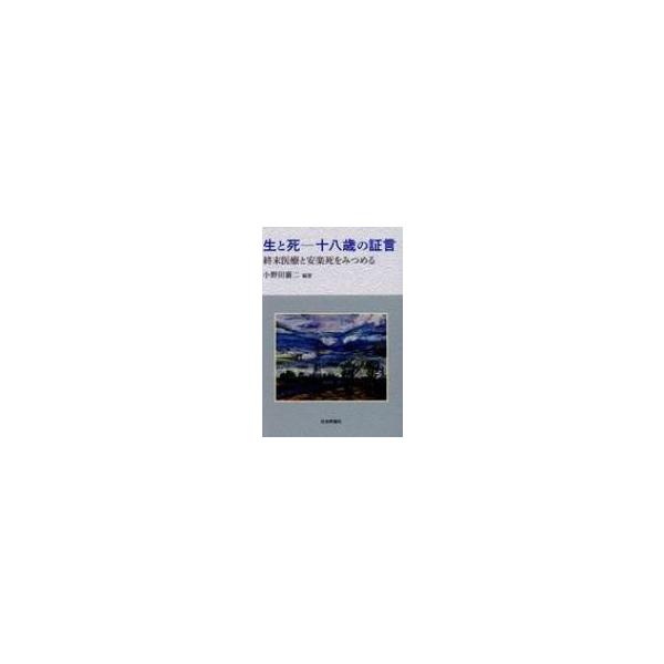 生と死‐十八歳の証言 終末医療と安楽死をみつめる / 小野田襄二 〔本〕