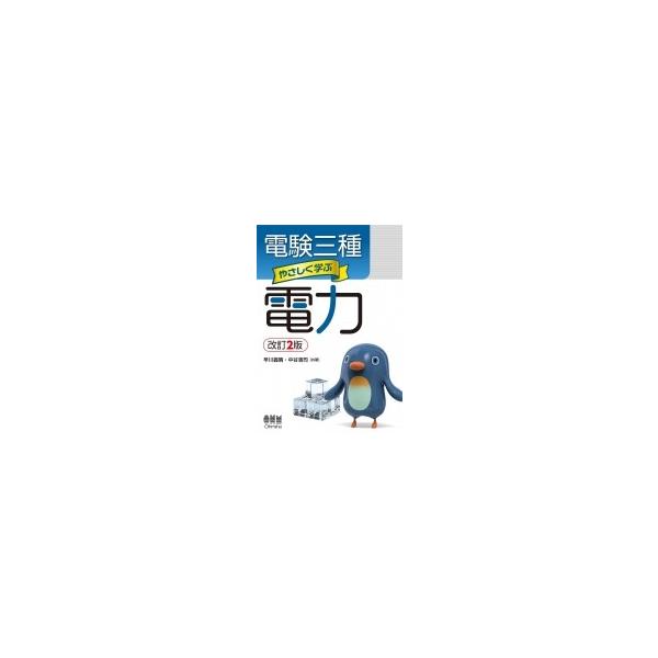 電験三種　やさしく学ぶ電力 / 早川義晴  〔本〕