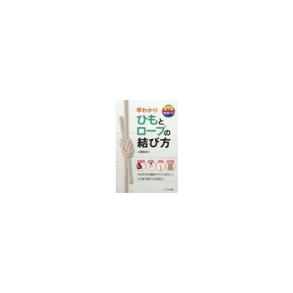 早わかりひもとロープの結び方/小暮幹雄